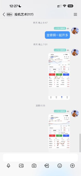 A WeChat chat screenshot titled "投机艺术(117)" showing messages in Chinese including "金银铜一起开多" and trading screenshots at 6:47 and 7:01.