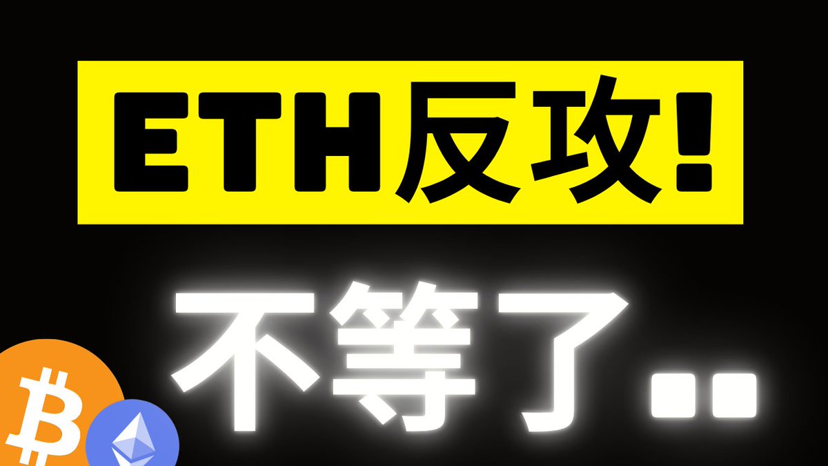 The image shows a bold graphic with the Chinese text "ETH反攻!" (ETH Counterattack!) in a yellow banner at the top, accompanied by glowing white Chinese characters "不等了..." (Can't wait anymore...) below, and Bitcoin and Ethereum logos in the bottom-left corner—all on a black background. This visually represents the post's theme of Ethereum staging a rebound against Bitcoin's momentum, emphasizing urgency and bullish anticipation for ETH.