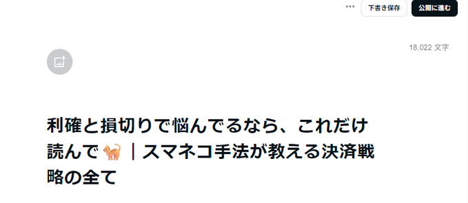 A draft article titled "利確と損切りで悩んでるなら、これだけ読んで｜スマネコ手法が教える決済戦略の全て" (If you're troubled by profit-taking and stop-losses, just read this | Everything about exit strategies taught by the Sumineko method) shows 18,022 characters, matching the post's mention of reaching roughly 18,000 characters in the draft.