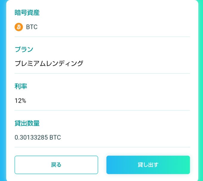 A Japanese cryptocurrency lending interface showing a deposit confirmation screen for 0.30133285 BTC at 12% interest rate under the "Premium Lending" plan, visually corroborating the user's claim of depositing 0.3 BTC to PBR Lending amid concerns about shady lending platforms following IZAKA-YA's withdrawal suspension.