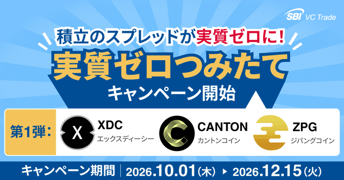 A Japanese promotional graphic for SBI VC Trade announcing a zero-spread campaign with text '積立のスプレッドが実質ゼロに！実質ゼロつみたてキャンペーン開始' featuring coins XDC, CANTON, and ZPG, running from 2026.10.01 to 2026.12.15.