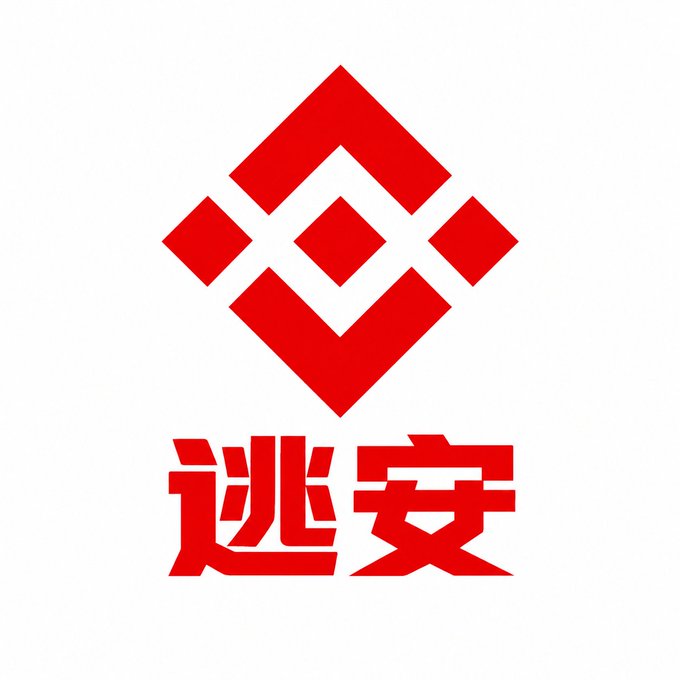 The Binance logo (a red diamond-like geometric shape) with the Chinese text '逃安' written in bold red characters below it.