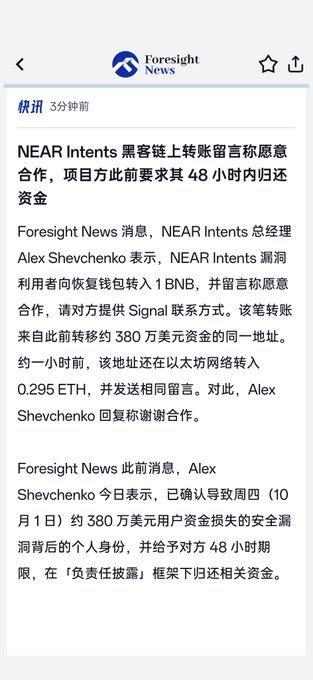 A Foresight News article in Chinese reports that NEAR Intents' general manager Alex Shevchenko stated a hacker on the BSC chain transferred 1 BNB and claimed willingness to cooperate, requesting Signal, after previously moving $3.8 million in user funds; the project gives 48 hours for return under the 'Responsible Disclosure' framework.