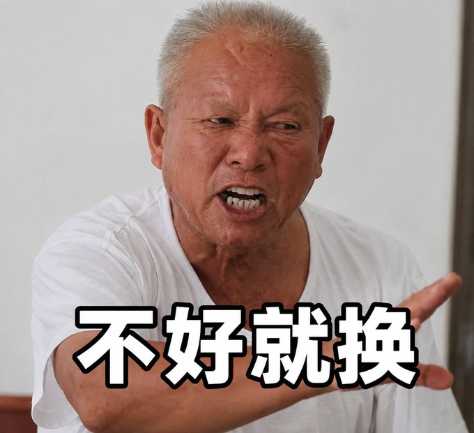 An older man with gray hair yells with an angry expression, pointing his finger, with large Chinese text reading '不好就换' (If it's not good, change it) overlaid.
