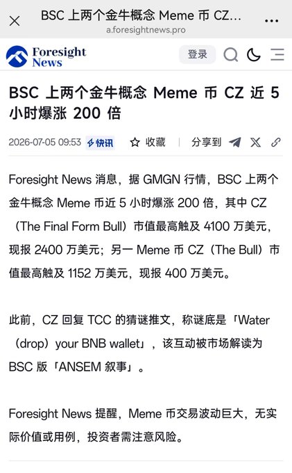 The image shows a Chinese news article from Foresight News dated July 5, 2026, reporting that two "Golden Bull" themed Meme coins on BSC (BNB Smart Chain) skyrocketed 200x in 5 hours, with CZ (The Final Form Bull) reaching a peak market cap of $41 million and CZ (The Bull) peaking at $11.52 million.

The article relates to the post by highlighting the extreme volatility and speculative nature of crypto trading—the 200x surge represents the kind of parabolic move that traps traders in FOMO, while sharp reversals (the coins already dropped from their peaks) illustrate exactly why people hold losing positions to liquidation, hoping for another moonshot that may never come.