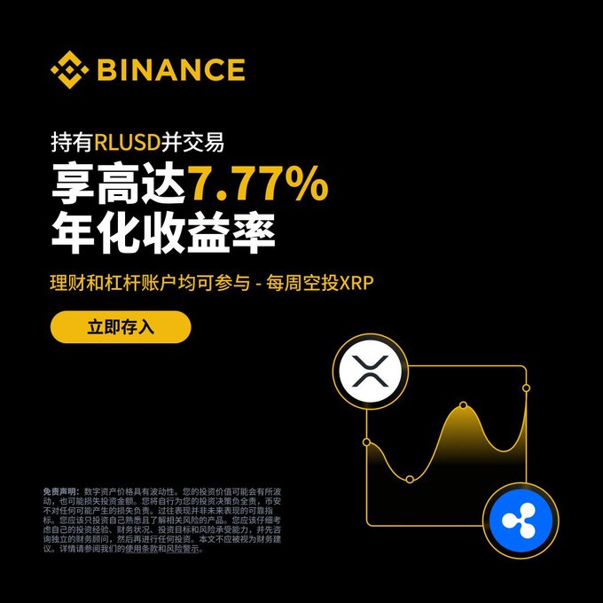 A Binance advertisement promoting an offer where users can hold RLUSD to earn up to 7.77% APR while participating in weekly XRP airdrops, featuring the Binance logo and "立即存入" (Deposit Now) call-to-action button alongside XRP and RLUSD token icons.