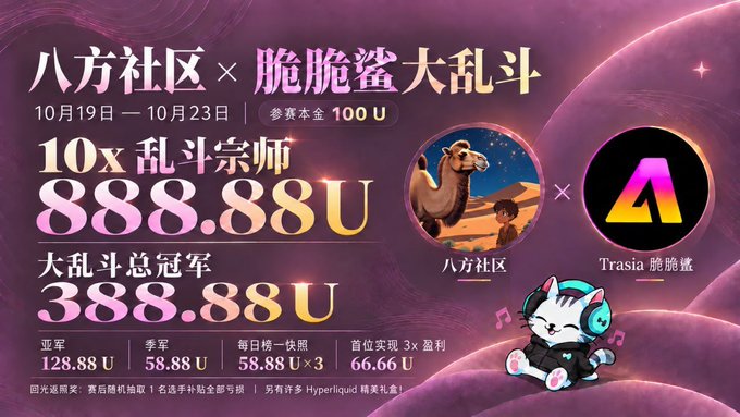 A promotional banner for a "八方社区 × 脆脆鲨大乱斗" tournament running October 19-23, featuring prizes like 888.88U for 10 winners and 388.88U for the champion, with logos for 八方社区 and Trasia 脆脆鲨.