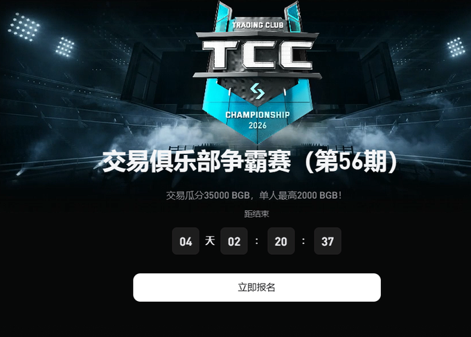 A promotional banner for 'TCC Trading Club Championship 2026,' featuring Chinese text '交易俱乐部争霸赛（第56期）' and a countdown timer of '04天 02:20:37' above a registration button.