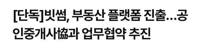 The image is a Korean headline: “[단독]빗썸, 부동산 플랫폼 진출… 공인중개사協과 업무협약 추진.” It reports that Bithumb plans to enter the real-estate platform market and pursue a business agreement with the Korea Association of Realtors, aligning with the post’s discussion of real-estate RWA and online transactions.