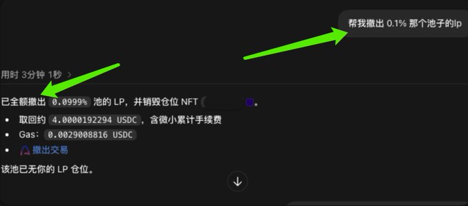 A screenshot of a chat interface shows an AI being instructed in Chinese to "help me withdraw the IP of that pool" (帮我撤出 0.1% 那个池的ip), with the AI response confirming: "已全额撤出 0.0999% 池的LP,并销毁仓位 NFT... 取回约 4.0000192294 USDC,含微小累计手续费 Gas: 0.0029008816 USDC" (Fully withdrawn LP from 0.0999% pool and NFT position destroyed... Retrieved approximately 4.0000192294 USDC, including minor accumulated fees, Gas: 0.0029008816 USDC), demonstrating how users can directly ask the AI to withdraw their USDC and profits from the risk-free arbitrage pool.