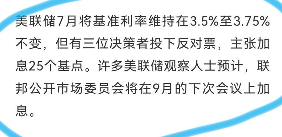 Chinese text stating that the Federal Reserve kept its benchmark interest rate at 3.5% to 3.75% in July, but three decision-makers voted to dissent in favor of a 25 basis point rate hike, with many observers expecting another hike at the September meeting.