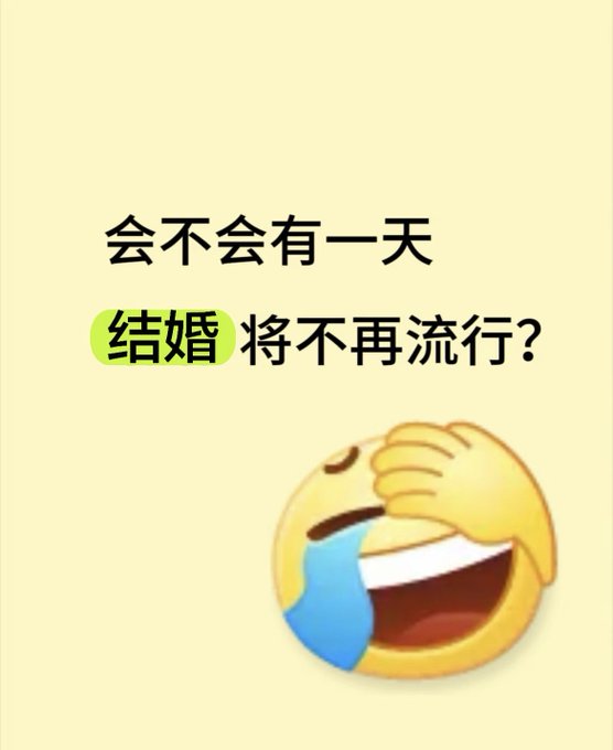 A light yellow background features the Chinese text "会不会有一天，结婚将不再流行？" (Will there come a day when marriage is no longer popular?), with the word "结婚" (marriage) highlighted in green, paired with a laughing-crying emoji facepalming below. The image visually amplifies the post's humorous yet contemplative question about the future relevance of marriage.