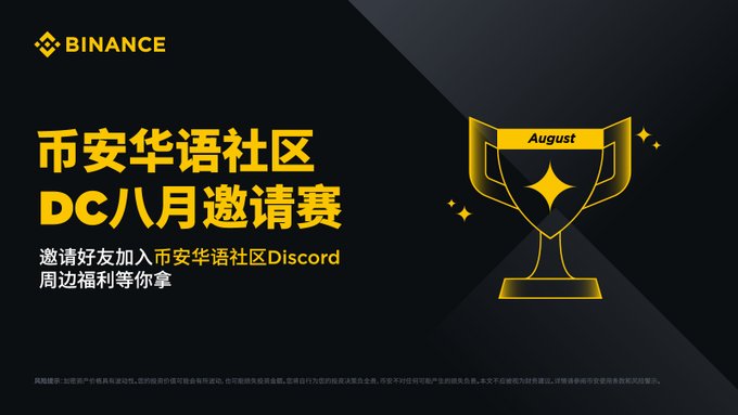 A promotional banner for Binance announces its Chinese Community Discord August Invitation Contest, featuring a gold trophy graphic and text in Chinese inviting users to join the Discord and compete for prizes by inviting friends.