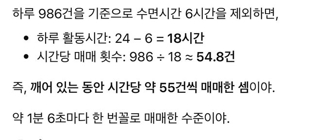 The image displays a Korean text calculation showing that with 986 daily trades and 6 hours of sleep, there are 18 active trading hours per day, resulting in approximately 54.8 trades per hour or about 1 trade every 1 minute and 6 seconds. This mathematically supports the post's claim that a trader executing 986 trades daily over 4 years would need to trade roughly once per minute non-stop, suggesting "Wornyotti" may not be human.