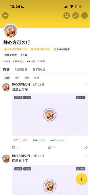 A screenshot of a Chinese social media/trading profile for user '静心方可久行' showing follower stats, posts from August 22-23, and cryptocurrency price tickers including BTC -1.29%, BNB +0.3%, and XAG +1.41%.