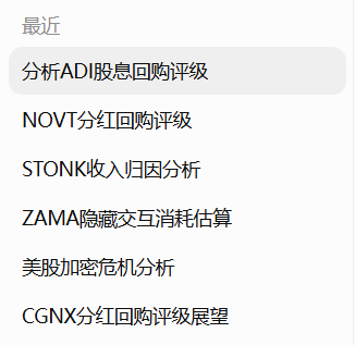 A Chinese-language recent searches or menu list showing topics including ADI stock buyback evaluation, NOVT dividend buyback rating, STONK revenue analysis, ZAMA hidden interaction consumption, US crypto stock crisis analysis, and CGNX dividend buyback outlook.