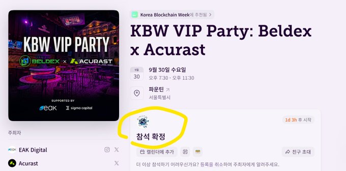 An event listing for 'KBW VIP Party: Beldex x Acurast' during Korea Blockchain Week, with the '참석 확정' (Attendance confirmed) status circled in yellow.