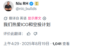 A screenshot of a tweet from Nic RH (@nic_builds) posted at 4:29 AM on August 19, 2025, which has earned 1,041 views. The tweet simply states "我们热爱ICO和空投计划" (translated as "We love ICOs and airdrop plans"), suggesting the post relates to ongoing interest in token launches and airdrop programs, possibly hinting at the upcoming token launch mentioned in the accompanying context about @ConcreteXYZ.