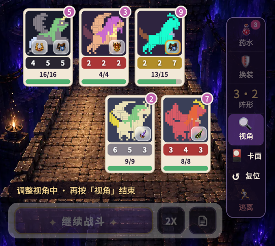 A mobile game battle screen displaying pixel-art monster cards with stats (e.g., 4-5-5, 2-2-2, 2-2-7) and Chinese menu options including 药水, 换装, 阵形, 视角, 卡面, 复位, and 逃离.