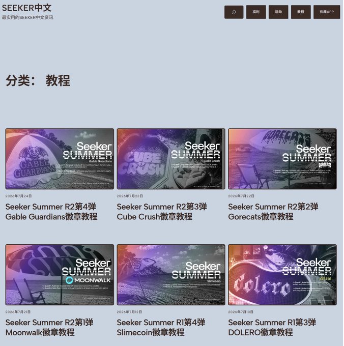 A Chinese-language tutorial page (SEEKER中文) displays six tutorial posts under the "教程" (Tutorials) category for Seeker Summer badge tasks, including Gable Guardians, Cube Crush, Gorecats, Moonwalk, Slimecoin, and DOLERO from Rounds R1 and R2. The post notes that all 8 Round 2 badge tasks are now live until July 28, with this page providing the detailed tutorials for them at seekercn.club.