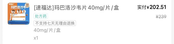 A Chinese e-commerce product listing for '[速福达]玛巴洛沙韦片 40mg/片/盒' (a prescription medication), priced at ¥202.51 (down from ¥239), marked as 处方药 (prescription drug) and not eligible for 7-day no-reason returns.