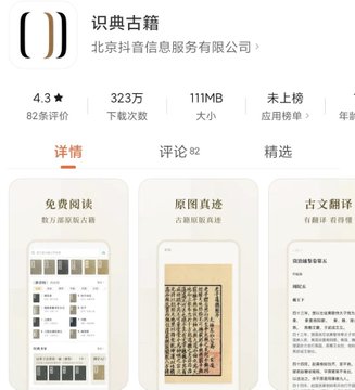 An App Store listing screenshot for 识典古籍 by 北京抖音信息服务有限公司, rated 4.3 stars with 323万 downloads and 111MB size, featuring free reading and ancient text translation features.