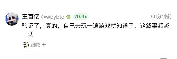 A Weibo screenshot from user '王百亿 @wbybtc' with a 70.9x multiplier indicator, containing Chinese text that translates to 'Verified, it's true, go play the game yourself and you'll know, this storyline transcends everything.'