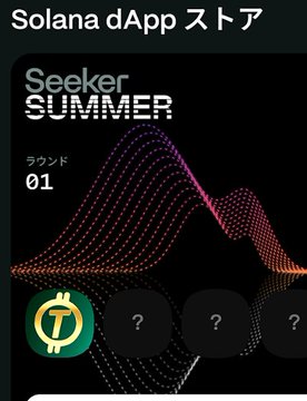 The image shows a Solana dApp Store graphic titled "Seeker SUMMER Round 01," featuring a wave-like design with four app slots below—only the first is revealed (a yellow token icon), while the remaining three are marked with question marks, aligning with the post's mention of curated apps being progressively released over the 4-round quest series.