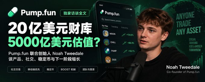 A promotional banner for an interview with Pump.fun co-founder Noah Tweedale, featuring Chinese text highlighting "$2 billion treasury" and "$500 billion valuation," alongside a mockup of the Pump.fun app showing trending tokens like MOON, CHILL, PUMP, and DOG with their percentage gains. The image visually introduces the entrepreneur discussed in the post, emphasizing Pump.fun's financial scale and product metrics that the author reflects on after watching the interview.
