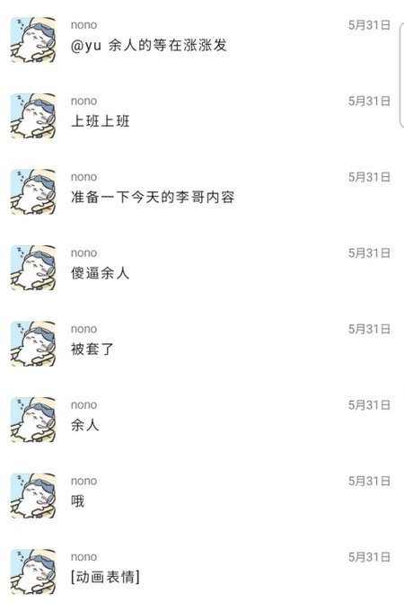 A chat log screenshot from user "nono" dated 5月31日 (May 31), showing a sequence of messages including "余人的琴在涨涨发", "上班上班", "准备一下今天的李哥内容", "傻逼余人", "被套了", "余人", "哦", and "[动画表情]". The accompanying post "俺咋了" (What's wrong with me) relates to the final messages, where "nono" seems to be reacting dismissively with a short "哦" (oh) followed by an animated emoji after being called "傻逼余人" and told "被套了" (got trapped/locked in), expressing frustration at the lackluster response.