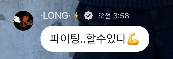 Korean chat message screenshot from user '·LONG· ⚡' reading '파이팅..할수있다 💪' (Fighting..we can do it 💪) sent at 3:58 AM.