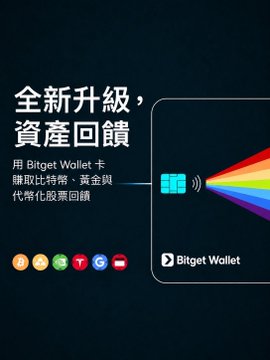 A promotional graphic for Bitget Wallet features Chinese text ('全新升級，資產回饋') alongside a rainbow prism design and cryptocurrency logos at the bottom.