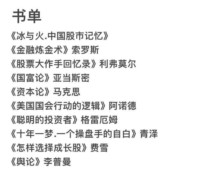 The image shows a Chinese book recommendation list titled "书单" (Book List), featuring titles like 《冰与火.中国股市记忆》, 《金融炼金术》, 《股票大作手回忆录》, 《国富论》, 《资本论》, 《聪明的投资者》, and others by authors such as 索罗斯, 利弗莫尔, 亚当斯密, and 马克思. The post jokingly shares these finance and economics books despite claiming not to enjoy reading, likely as a tongue-in-cheek recommendation for fellow investors.