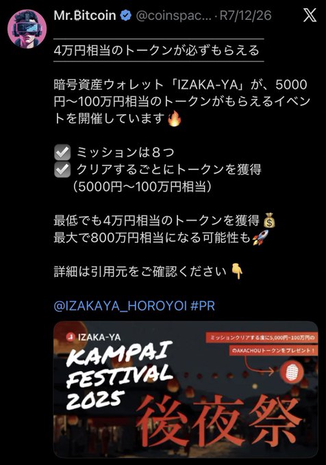 A Japanese social media post by "Mr.Bitcoin" (@coinspac...) promotes an "IZAKA-YA KAMPAI FESTIVAL 2025" event offering 5,000–1 million yen worth of tokens for completing 8 missions, with a potential 8 million yen prize. The image illustrates the post's theme of influencers promoting the controversial IZAKA-YA wallet, which is noted in the caption for halting withdrawals, suggesting these promoters may have failed to flag the red flags before endorsing it.