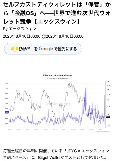 The image shows a Japanese-language article headline from NADANEWS titled "Self-Custody Wallets: From 'Custody' to 'Financial OS' — Next-Generation Wallet Competition Shaping Up Worldwide," authored by エックスウィン and published on August 16, 2026. It features a CryptoQuant chart of "Ethereum: Active Addresses" tracking both ETH price (USD) and active addresses from early 2024 through 2026, illustrating blockchain activity growth that supports the article's discussion of how wallets must evolve beyond simple key custody toward broader financial functionality.