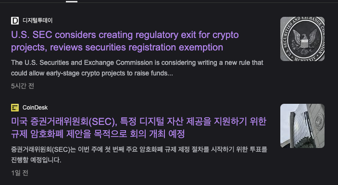The image shows news headlines from "디지털투데이" (Digital Today) and "CoinDesk" reporting that the U.S. SEC is considering creating a regulatory exit for early-stage crypto projects and reviewing a securities registration exemption, directly supporting the post's claim that the SEC is moving independently on crypto regulation while the Clarity Act stalls.