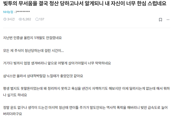 A Korean Naver blog post with 5,262 views and 137 comments, titled "벳투의 무서움을 결국 청산 당하고 나서 알게되니 내 자산이 나무 한심 스럽네요" (meaning "Learning the fear of betting after getting liquidated, my assets are pitiful"), where the author describes losing 1 billion won despite previous gains, reflecting on how leveraged trading can wipe out accumulated profits.