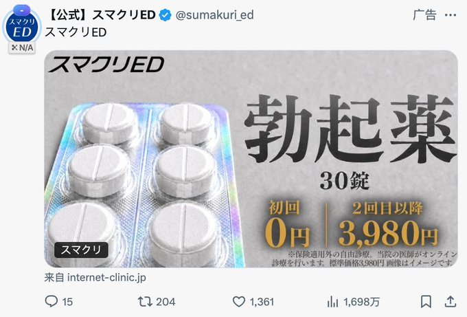 The image shows a Japanese advertisement from the official "スマクリED" (Sumakuri ED) Twitter/X account (@sumakuri_ed) promoting erectile dysfunction medication, featuring a blister pack of white pills alongside pricing: "初回 0円 | 2回目以降 3,980円" (first time free, ¥3,980 thereafter) for 30 tablets. The accompanying post humorously comments on the struggles of working in the internet/WEB3 industry, lamenting that even middle-aged men have to see ED medication ads—relating directly to this promotional tweet for ED pills appearing in their feed.