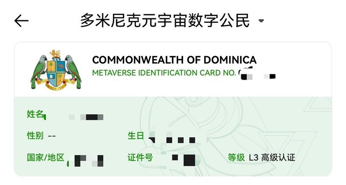 A digital Commonwealth of Dominica metaverse identification card titled "多米尼克元宇宙数字公民" displaying name, gender, birthday, country/region, and ID number fields with "等级 L3 高级认证" certification level.