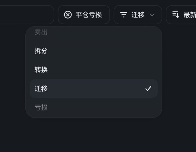 A dark-themed dropdown menu in Chinese showing options like 拆分 (Split), 转换 (Convert), 迁移 (Transfer, selected), and 亏损 (Loss) under a 卖出 (Sell) category.