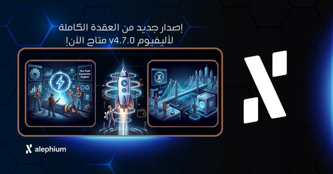 A promotional graphic featuring Arabic text announcing the release of version 4.7.0 of the Alephium smart contract contract language, alongside the Alephium logo and futuristic illustrations.