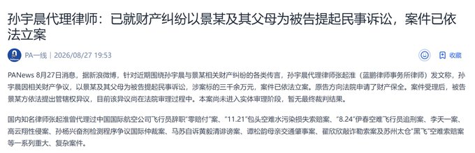The image shows a Chinese news article from PANews dated 2026/08/27, reporting that attorney Sun Yuchen has filed a civil lawsuit regarding a property dispute against "Jing" and his/her parents for 30 million yuan, with the case officially accepted. The headline reads "孙宇晨代理律师：已就财产纠纷以景某及其父母为被告提起民事诉讼，案件已依法立案" (Sun Yuchen's lawyer: Civil lawsuit filed against Jing and parents over property dispute, case has been legally filed).

The user's shocked comment "不是，哥，竟然是真的？这个世界比我想象的还要颠……" (Wait bro, this is actually real? This world is even more outrageous than I imagined...) suggests disbelief at the sensational news that crypto figure Sun Yuchen is suing someone and their parents for 30 million yuan in a property dispute, highlighting the dramatic and headline-worthy nature of this legal action shown in the screenshot.