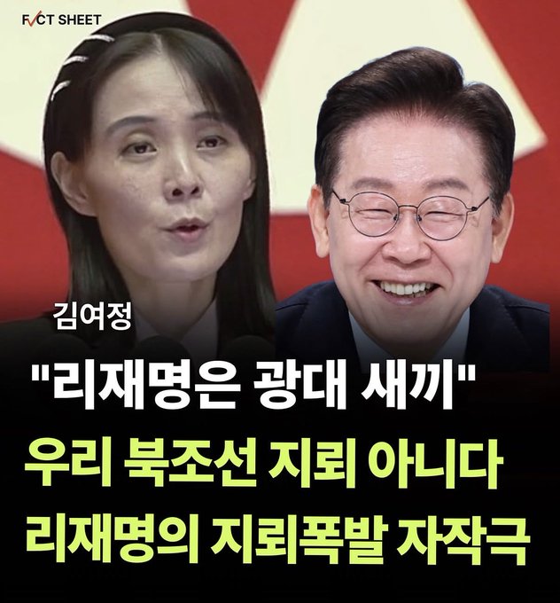 A Korean political graphic titled 'FACT SHEET' features photos of Kim Yeo-jung labeled '리재명은 광대 새끼' with additional text reading '우리 북조선 지리 아니다 리재명의 지뢰폭발 작작크'.