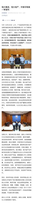 The image shows a courtroom scene with Xu Jiayin and others being sentenced, relating to the accompanying post which expresses shock at not recognizing the people. The headline reads "Evergrande Group, Evergrande Real Estate, Xu Jiayin and others' case - first instance verdict."