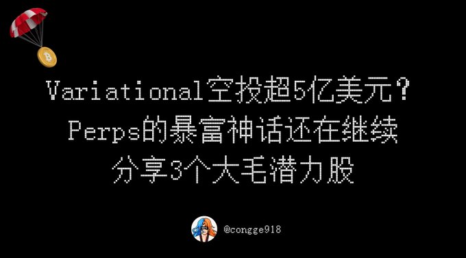 The image is a promotional graphic with a black background, featuring a Bitcoin coin attached to a red and white parachute in the top-left corner, and displays the Chinese text "Variational空投超5亿美元？Perps的暴富神话还在继续 分享3个大毛潜力股" (translating to "Variational airdrop exceeds $500 million? The Perps wealth myth continues. Sharing 3 potential big-profit stocks"). At the bottom is a profile avatar with the handle "@conge918," and the content aligns with the accompanying post about Variational's predicted airdrop value and the potential for massive gains in perpetual contract airdrops.