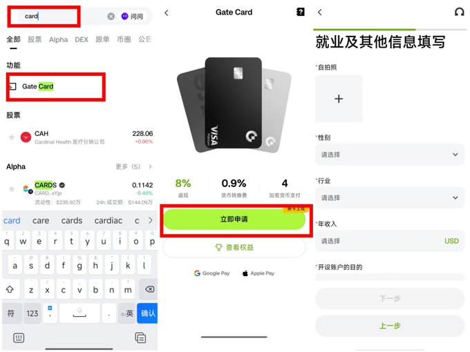 Three screenshots showing how to apply for a Gate.io 'Gate Card': searching 'card', selecting the Gate Card option, and clicking '立即申请' (Apply Now) to fill out employment and personal information.