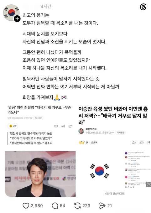 A Korean social media post from "최고의 응기등" (4시간 전) with a Korean poem about the cruelty of winners and losers, followed by news articles about Lee Seung-gi opposing Trump and Korean presidential candidate Lee Jae-myung's approval ratings, with a photo of Lee Seung-gi and a Korean flag emoji. Engagement metrics show 2,980 likes, 54 comments, 223 retweets, and 21 shares.