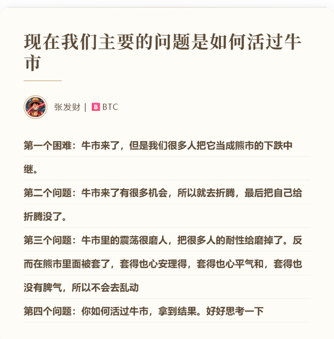 A Chinese-language article titled '现在我们主要的问题是如何活过牛市' (Our main problem now is how to survive the bull market) by 张发财 in the BTC category lists four key challenges and questions about navigating cryptocurrency market conditions.