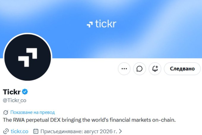 A Twitter/X profile page for 'Tickr' (@Tickr_co), described as 'The RWA perpetual DEX bringing the world's financial markets on-chain,' with a 'Следвано' (Following) button and a join date of August 2026.