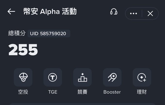 A mobile app screen titled '幣安 Alpha 活動' showing a total score of 255 for UID 585759020, with navigation icons including 空投, TGE, 競賽, Booster, and 理財.